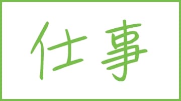 仕事